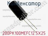 Конденсатор 200PK100MEFC12.5X25 фотография 3.