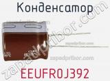 Конденсатор EEUFR0J392 фотография 2.