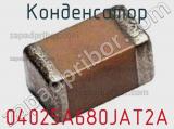 Конденсатор 04025A680JAT2A фотография 2.