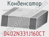 Конденсатор 0402N331J160CT фотография 2.