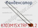 Конденсатор K103M15X7RF53L2 фотография 2.