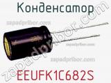Конденсатор EEUFK1C682S фотография 3.