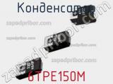 Конденсатор 6TPE150M фотография 2.