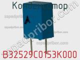 Конденсатор B32529C0153K000 фотография 2.