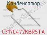 Конденсатор C317C472KBR5TA фотография 2.