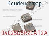 Конденсатор 04025U8R2CAT2A фотография 2.