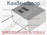 Конденсатор SMR5102J50J01L16.5CBULK фотография 2.