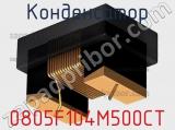 Конденсатор 0805F104M500CT фотография 2.