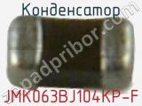 JMK063BJ104KP-F