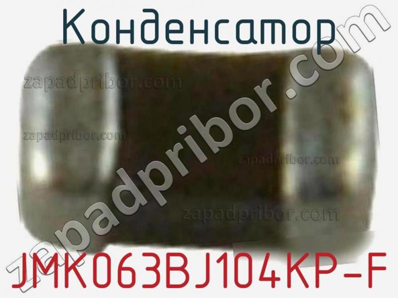 Конденсатор JMK063BJ104KP-F фотография.