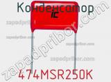 Конденсатор 474MSR250K