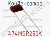 Конденсатор 474MSR250K фотография 2.