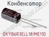 Конденсатор EKYB6R3ELL181ME11D фотография 2.