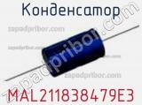 Конденсатор MAL211838479E3 фотография 2.