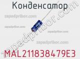Конденсатор MAL211838479E3 фотография 3.