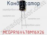 Конденсатор MCGPR16V478M16X26 фотография 2.