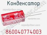 Конденсатор 860040774003 фотография 2.