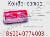 Конденсатор 860040774003 фотография 3.