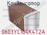 Конденсатор 0603YC104K4T2A фотография 3.