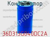 Конденсатор 36D313G040DC2A фотография 2.
