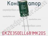 Конденсатор EKZE350ELL681MK20S фотография 2.