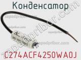 Конденсатор C274ACF4250WA0J фотография 2.