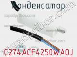 Конденсатор C274ACF4250WA0J фотография 3.