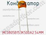 Конденсатор MC0805B153K500A2.54MM фотография 2.