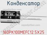 Конденсатор 160PK100MEFC12.5X25