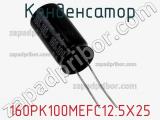 Конденсатор 160PK100MEFC12.5X25 фотография 2.