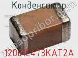 Конденсатор 12061C473KAT2A фотография 2.