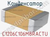 Конденсатор C1206C106M8RACTU фотография 2.