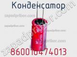 Конденсатор 860010474013 фотография 3.
