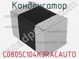 Конденсатор C0805C104K3RACAUTO фотография 2.
