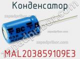 Конденсатор MAL203859109E3 