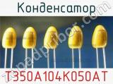 Конденсатор T350A104K050AT фотография 2.