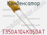 Конденсатор T350A104K050AT фотография 3.