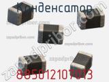 Конденсатор 885012107013 фотография 2.