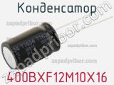 Конденсатор 400BXF12M10X16 