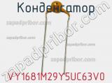 Конденсатор VY1681M29Y5UC63V0 фотография 2.
