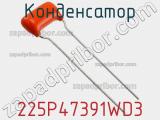 Конденсатор 225P47391WD3 фотография 2.
