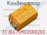 Конденсатор TCJB475M035R0200 фотография 2.