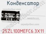Конденсатор 25ZL100MEFC6.3X11 фотография 2.