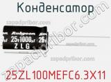 Конденсатор 25ZL100MEFC6.3X11 фотография 3.