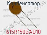 Конденсатор 615R150GAD10 фотография 2.