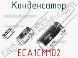 Конденсатор ECA1CM102 фотография 2.