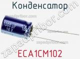Конденсатор ECA1CM102 фотография 3.