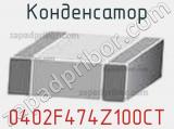 Конденсатор 0402F474Z100CT фотография 3.