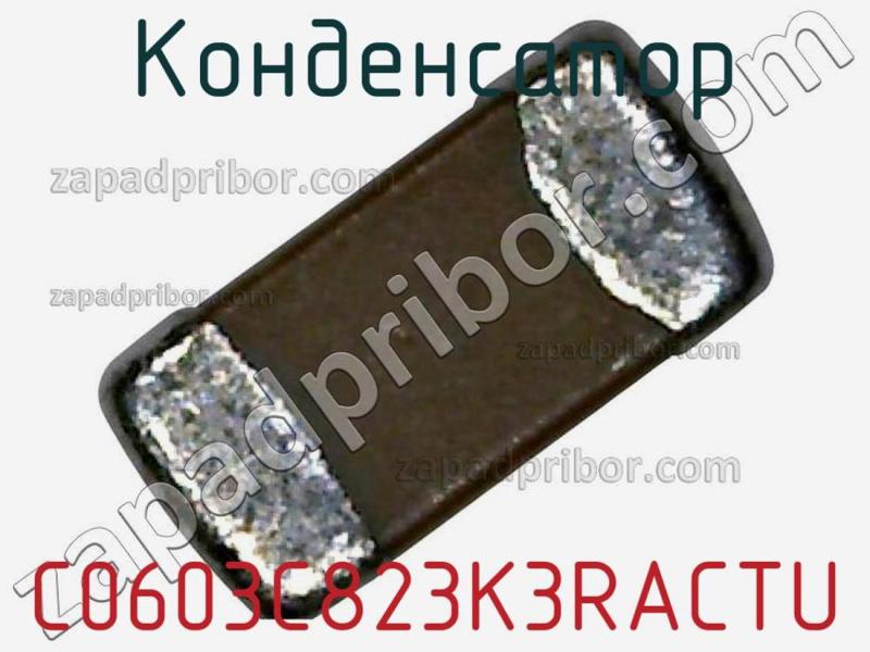 Конденсатор C0603C823K3RACTU фотография.