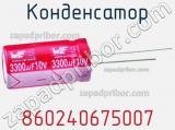 Конденсатор 860240675007 фотография 2.